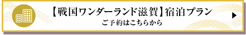 【戦国ワンダーランド滋賀】宿泊プラン ご予約はこちらから