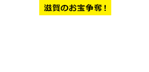 滋賀のお宝争奪！国盗りスタンプラリー