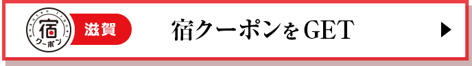 宿クーポンをGET