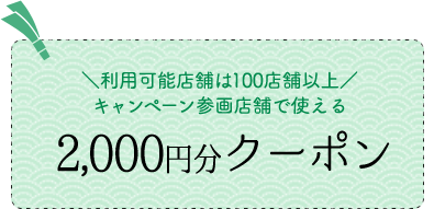 2,000円分クーポン