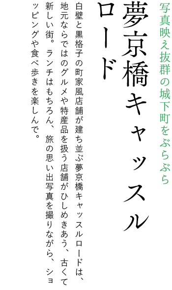 夢京橋 キャッスル ロード