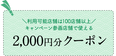 2,000円分クーポン