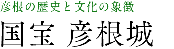 彦根の歴史と文化の象徴 国宝 彦根城