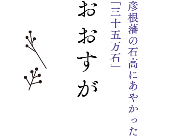 彦根藩の石高にあやかった「三十五万石」 おおすが