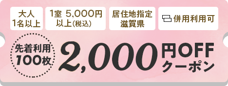 2,000円OFFクーポン