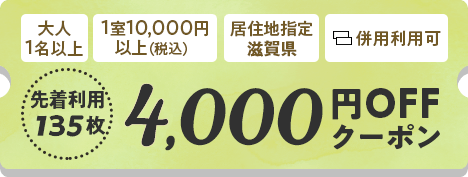 4,000円OFFクーポン