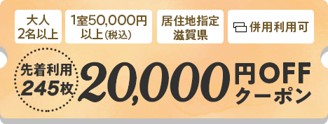 20,000円OFFクーポン
