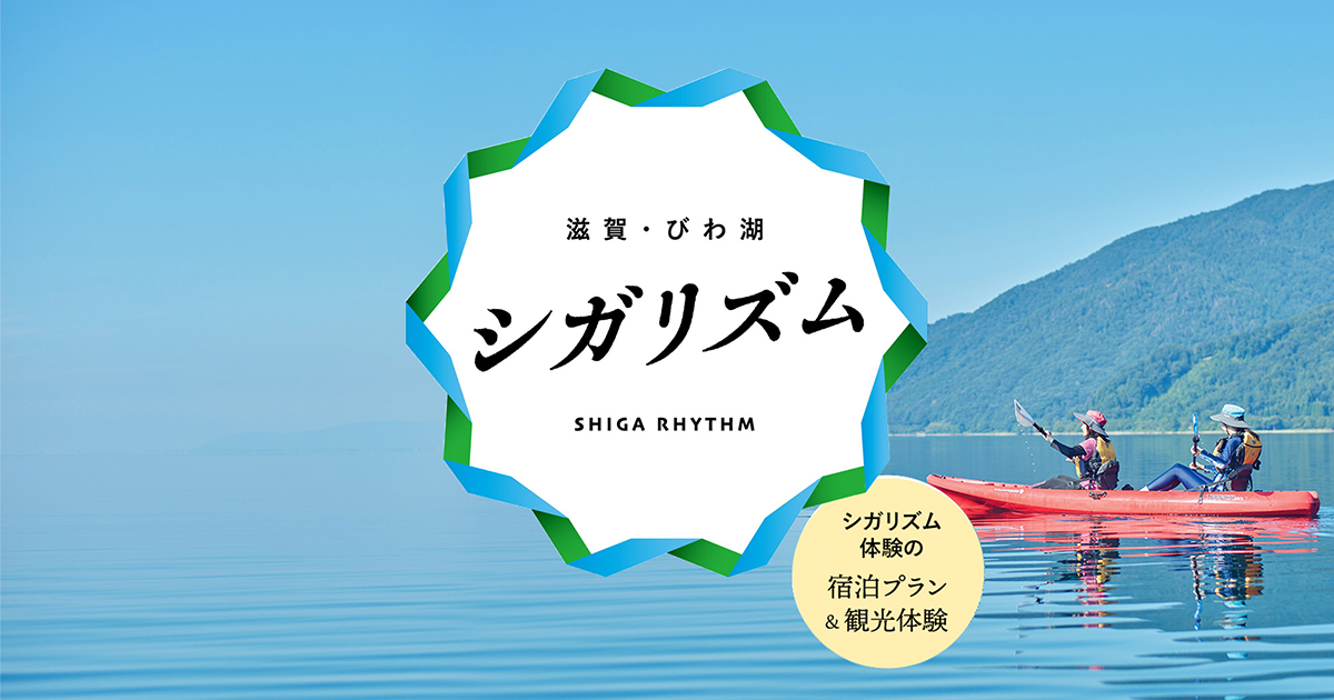 滋賀・びわ湖　シガリズム
