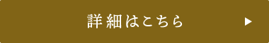 詳細はこちら