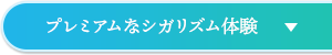 プレミアムなシガリズム体験