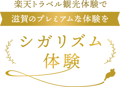 楽天トラベル観光体験で滋賀のプレミアムな体験をシガリズム体験