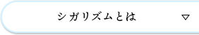 シガリズムとは