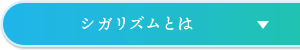 シガリズムとは