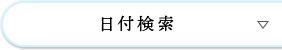 日付検索