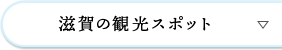 滋賀の観光スポット