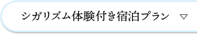 シガリズム体験付き宿泊プラン