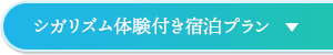 シガリズム体験付き宿泊プラン