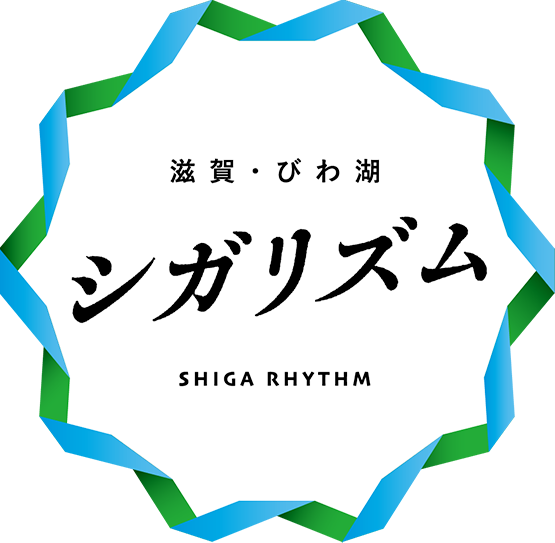 滋賀。びわ湖シガリズム