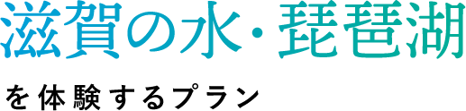 滋賀の水・琵琶湖を体験するプラン