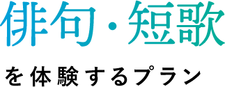 俳句・短歌を体験するプラン