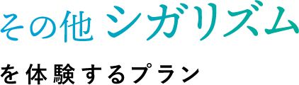 その他シガリズムを体験するプラン