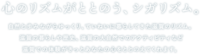 心のリズムがととのう、シガリズム。