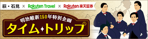 明治維新へタイムトリップ