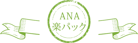 ANA楽パック