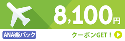 ANA楽パック8,100円クーポン