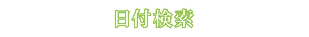 日付検索