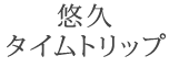 悠久タイムトリップ