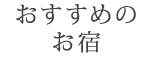 おすすめのお宿