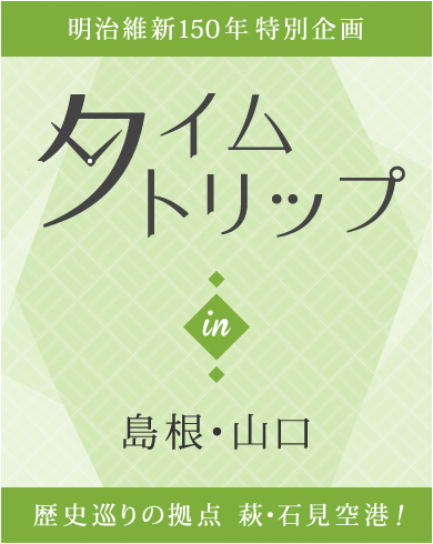 明治維新150年 特別企画