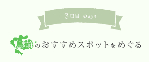 Day3島前のおすすめスポットをめぐる