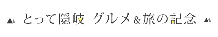 とって隠岐 グルメ＆旅の記念