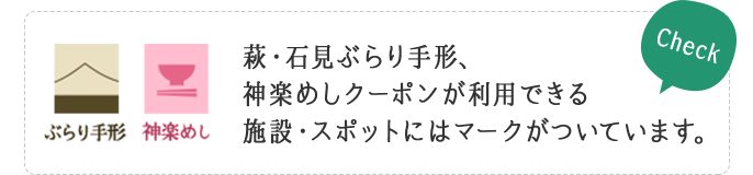 萩・石見ぶらり手形、神楽めしクーポンが利用できる施設・スポットにはマークがついています。