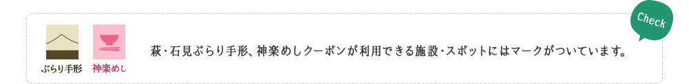 萩・石見ぶらり手形、神楽めしクーポンが利用できる施設・スポットにはマークがついています。