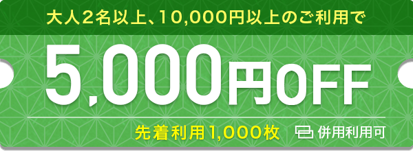 5000円OFF