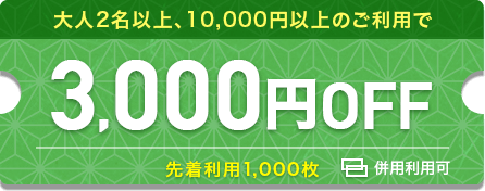 3000円OFF