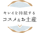 キレイを持続する コスメ＆お土産