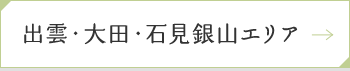 出雲・大田・石見銀山エリア