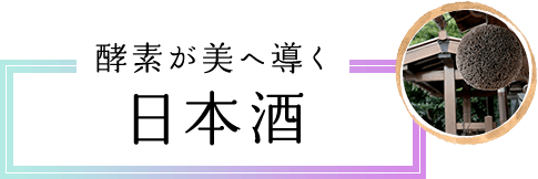 酵素が美へ導く 日本酒