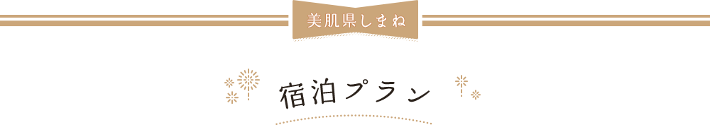 美肌県しまね 宿泊プラン