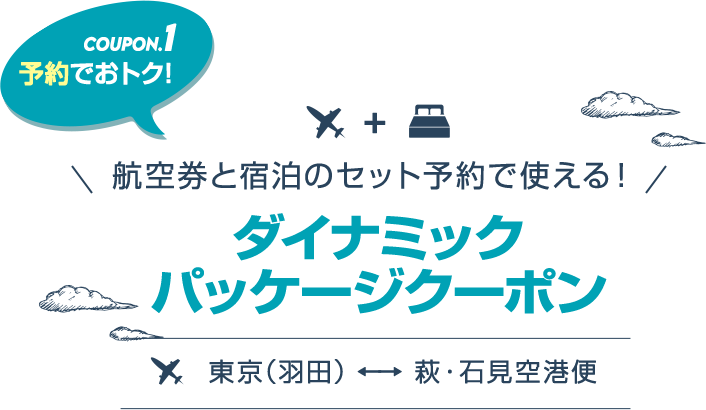 萩・石見空港からめぐる絶景＆グルメ旅 【楽天トラベル】