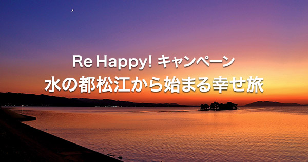 Re Happy キャンペーン 水の都松江から始まる幸せ旅 楽天トラベル