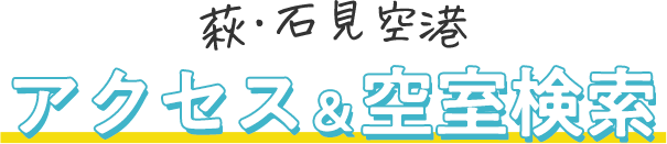 萩・石見空港へのアクセス アクセス＆空室検索