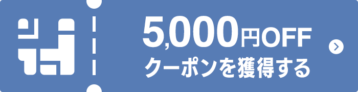 クーポンを獲得する