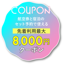 coupon航空券と宿泊のセット予約で使える先着利用最大8,000円割引クーポン