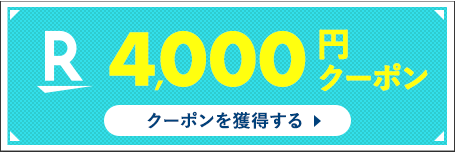 4000円クーポン クーポンを獲得する