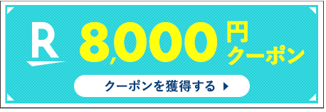 8000円クーポン クーポンを獲得する